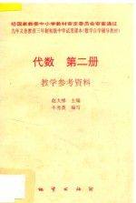 代数  第2册  教学参考资料