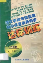 语文字词句段篇章  数学课堂单元同步达标训练  六年制  第2册