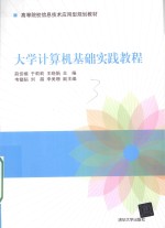 高等院校信息技术应用型规划教材  大学计算机基础实践教程