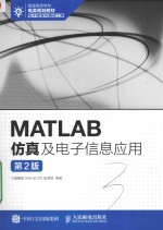 MATLAB仿真及电子信息应用  第2版