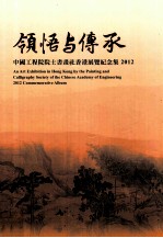 领悟与传承  中国工程院院士书画社香港展览纪念集  2012