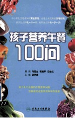 孩子营养午餐100问