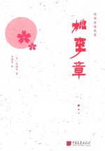 桃李章