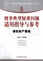 刑事典型疑难问题适用指导与参考  侵犯财产罪卷