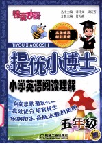 提优小博士  小学英语阅读理解  五年级