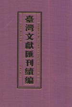 台湾文献汇刊续编  51