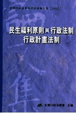 民生福利原则与行政法制、行政计划法制