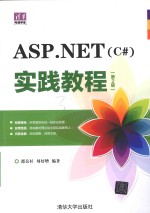 ASP.NET C# 实践教程  第2版