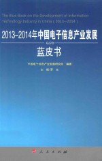 2013-2014年中国电子信息产业发展蓝皮书