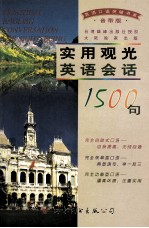 实用观光英语会话1500句  音带版  磁带四盒并配书