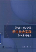 社会工作专业学生社会实践个案案例选集