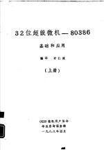 32位超级微机  80386基础和应用  下