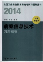 2014病案信息技术习题精选