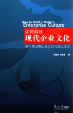 如何构建现代企业文化  温州建设集团企业文化建设工程