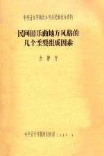 民间器乐曲地方风格的几个重要组成因素  中央音乐学院音乐学系民族音乐资料