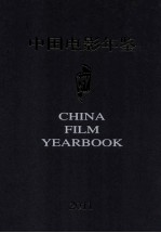 中国电影年鉴  2011  总第31卷