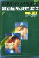 最新国外线性器件手册  下