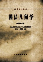 高等学校教材  画法几何学  修订  第3版