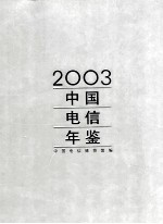 中国电信年鉴  2003