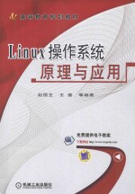 LINUX操作系统原理与应用