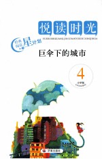 巨伞下的城市  小学版