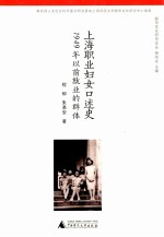 上海职业妇女口述史  1949年以前就业的群体