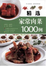 精选家常肉菜1000例