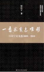 一番求索志难移  2008-2010