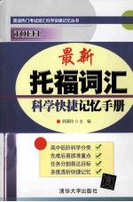 最新托福词汇  科学快捷记忆手册