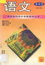 《中学各科同步帮教帮学》丛书  语文  初中二年级