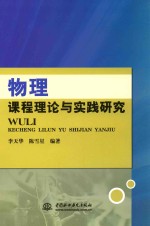 物理课程理论与实践研究