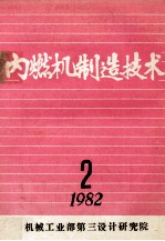 内燃机制造技术  1985年  总第2期