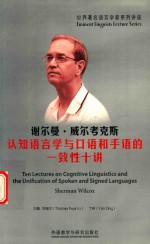 世界著名语言学家系列讲座  谢尔曼·威尔考克斯认知语言学与口语和手语的一致性十讲  英文