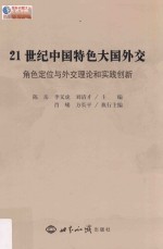 21世纪中国特色大国外交  角色定位与外交理论和实践创新