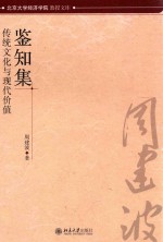 鉴知集  传统文化与现代价值=THE COLLECTED WORKS OF REFERRING AND FORESEEING