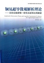 铜氧超导微观解析理论  实验证据逻辑  致性及超导应用展望