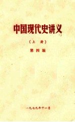 中国现代史讲义  抗日战争时期  第4编  上