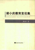 谢小庆教育言论集