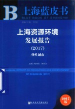 上海资源环境发展报告  2017  弹性城市