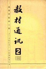 高等学校理工科  教材通讯  1980年  第2期  总第7期