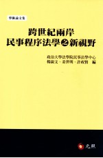 跨世纪两岸民事程序法学之新视野