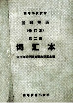 高等学校教材  基础英语  修订本  第2册  词汇本