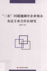 三农问题视阈中企业领办农民专业合作社研究