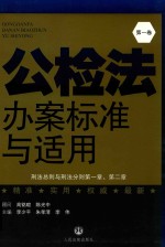 公检法办案标准与适用  第1卷