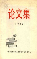 论文集  1989