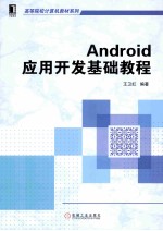 Android应用开发基础教程