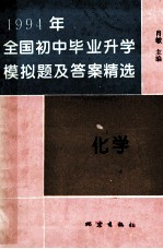 全国初中毕业升学模拟题及答案精选  1994年  化学