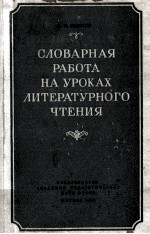 Словарная работа на уроках литературного чтения