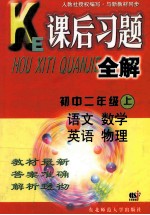 课后习题全解  初中二年级  上  语文  数学  英语  物理