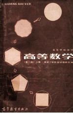 高等学校教材  高等数学  第2版  上